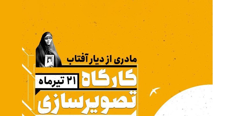 کارگاه تصویرگری خاطرات «مادری از دیار آفتاب» (کونیکو یامامورا) در شش نگارخانه شهر تهران