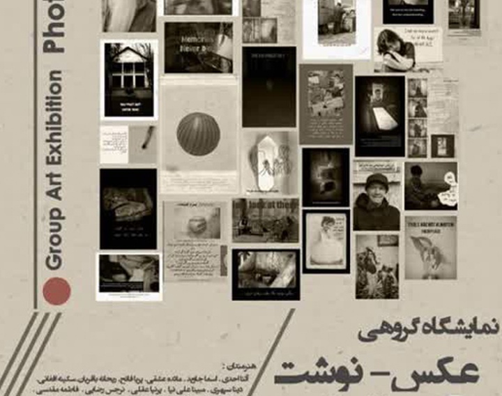 نمایشگاه گروهی «عکس‌نوشت» در گالری ماه‌زاد کرج