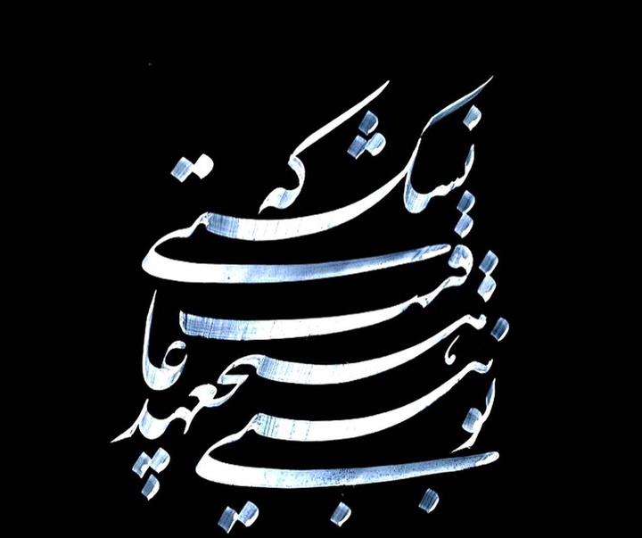 گالری آثار خوشنویسی سعید غباری از ایران