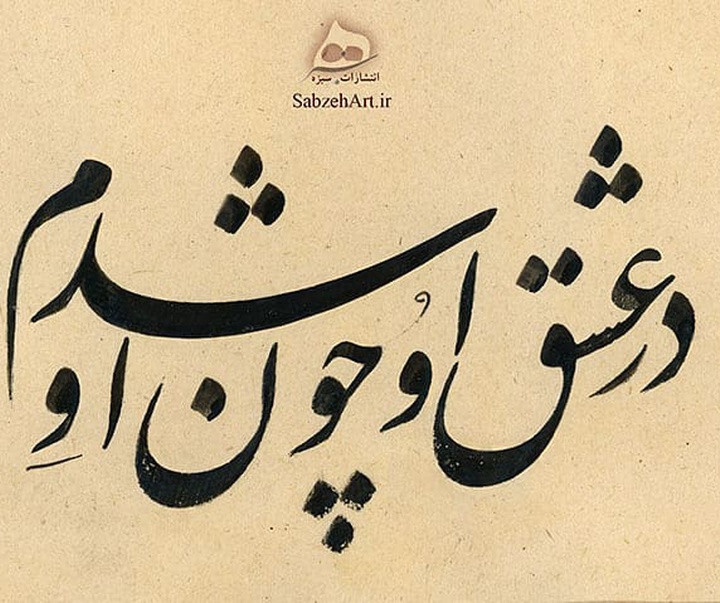 گالری آثار خوشنویسی مجتبی سبزه از ایران