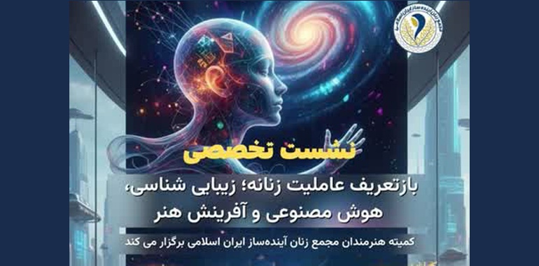 گزارش تفصیلی نشست تخصصی «بازتعریف عاملیت زنانه؛ زیبایی‌شناسی، هوش مصنوعی و آفرینش هنر»