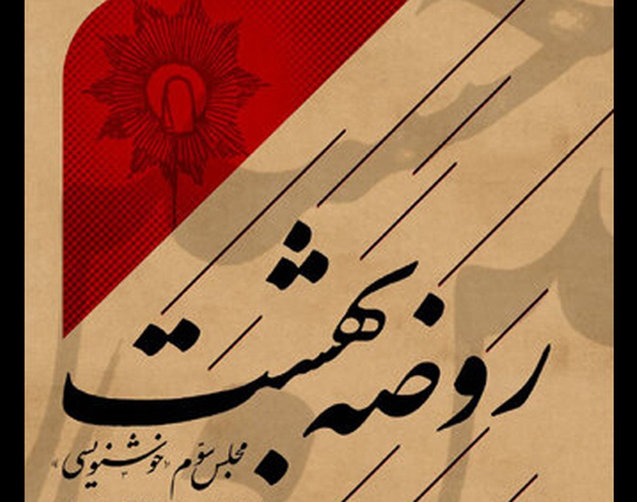 سومین مجلس «روضه بهشت» با آثار خوشنویسی برپا می‌شود