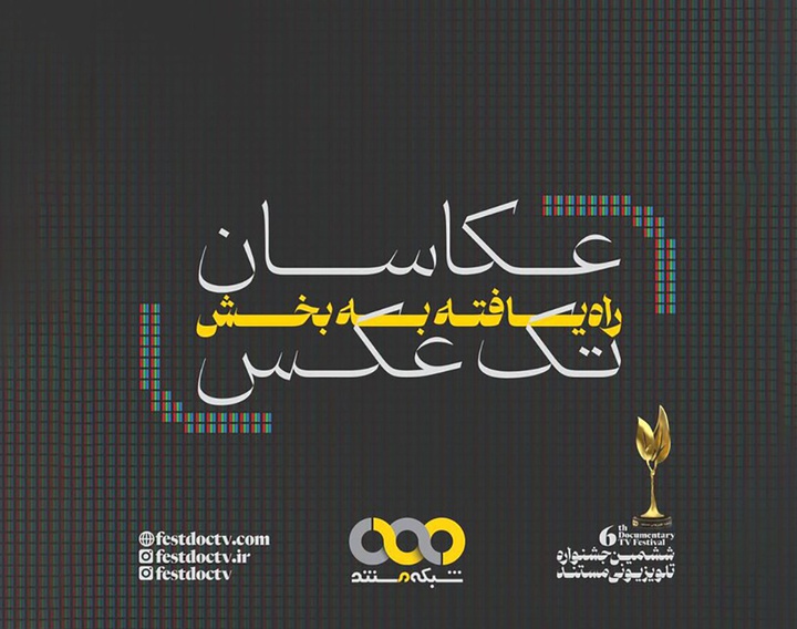 معرفی عکاسان راه‌یافته به بخش مسابقه ششمین جشنواره تلویزیونی مستند