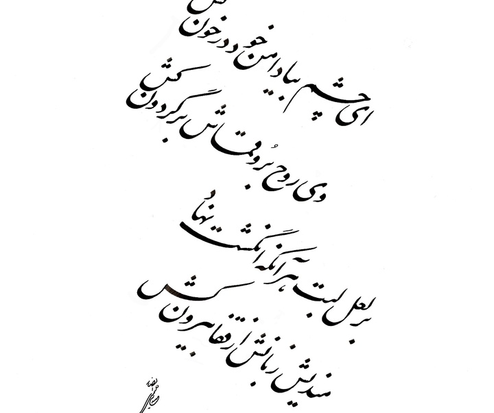 گالری آثار خوشنویسی سعید شمس انصاری از ایران
