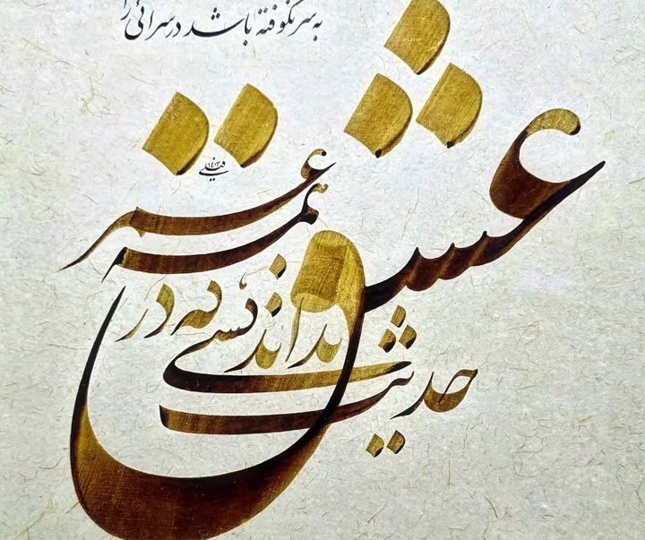 گالری خوشنویسی های محمد فیلی از ایران