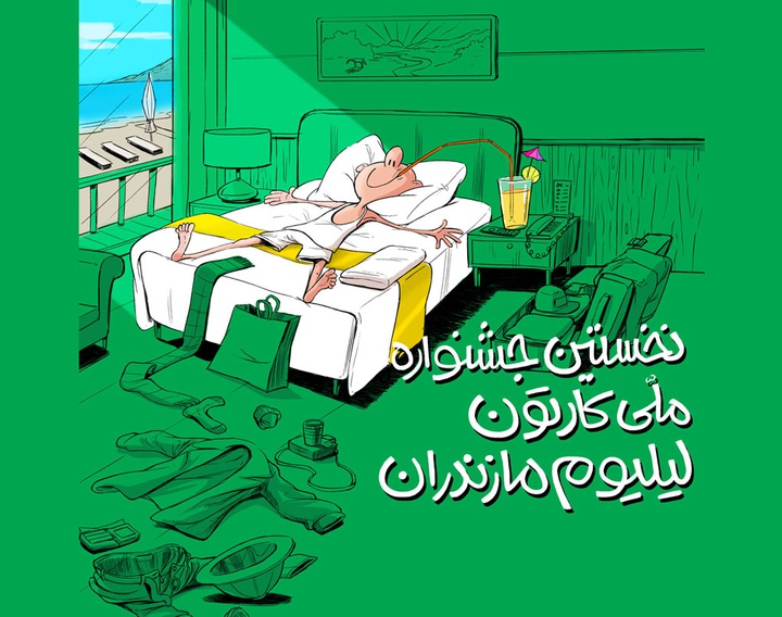 نخستین جشنواره ملی کارتون لیلیوم مازندران