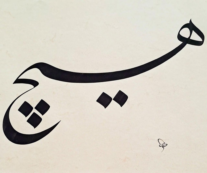 گالری خوشنویسی های عثمان یلمازر از ترکیه