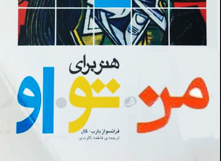 کتاب "هنر برای من، تو، او" اثرِ فرانسواز بارب-گال