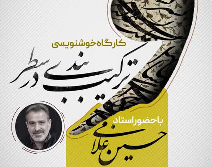 کارگاه خوشنویسی ترکیب بندی در سطر در شهر خوانسار برگزار می شود