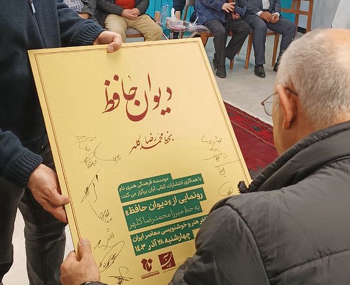 تیزر مراسم رونمایی از دیوان حافظ به خط میرزا محمدرضا کلهر در گالری مؤسسه فرهنگی هنری نام