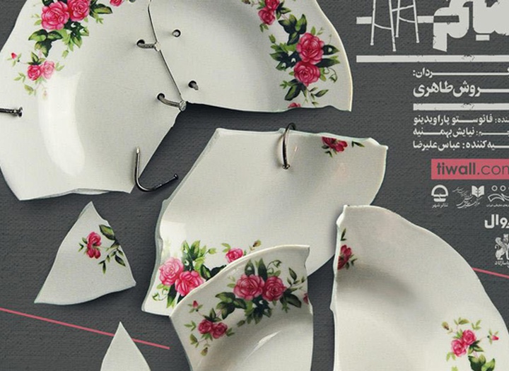 گالری پوسترهای سینا افشار از ایران