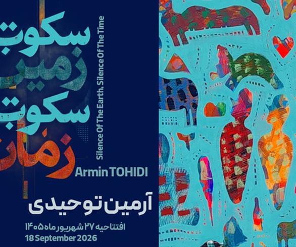 سکوت زمین سکوت زمان در گالری بینش