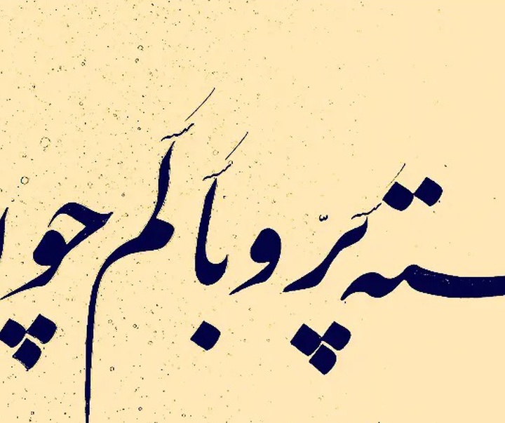 گالری خوشنویسی های فاتح نطنزی از ایران