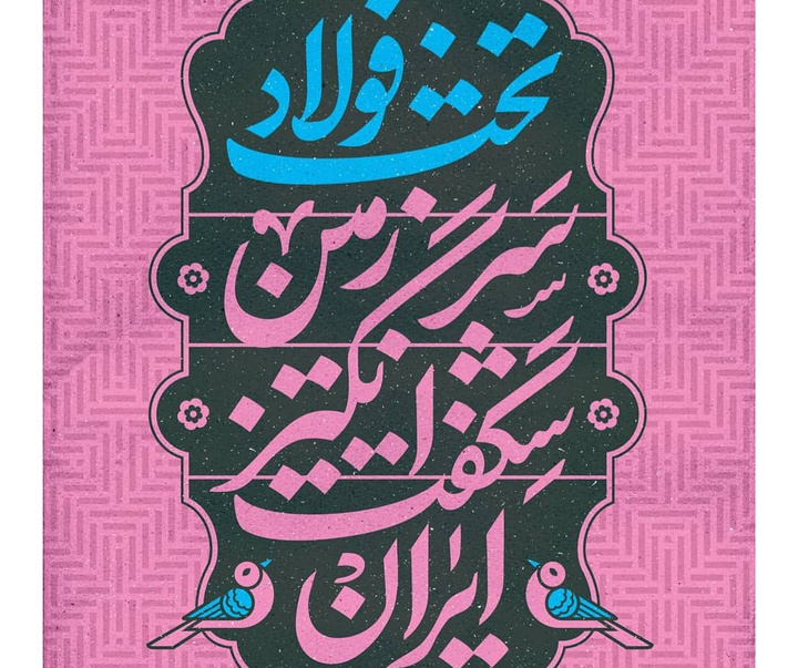 گالری آثار گرافیک حامد مغروری از ایران