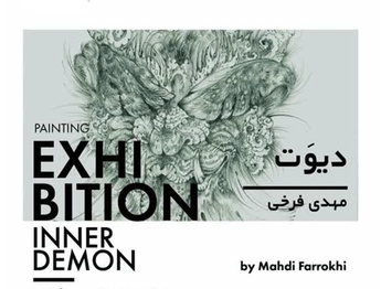 دیوَت در فضای معاصر آیریس