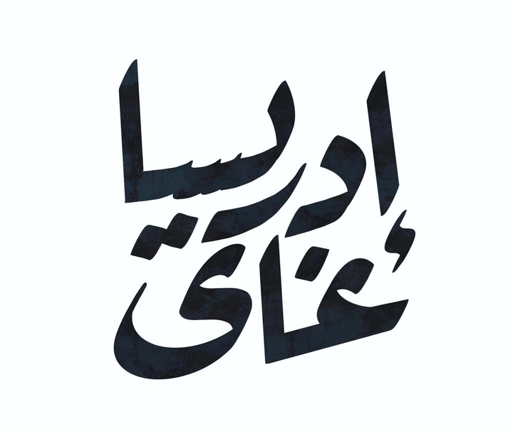 گالری آثار گرافیک ایهاب الحمزاوی از مصر