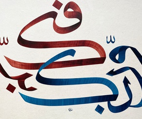 گالری خوشنویسی های اوزلم حسنی کورکماز از ترکیه
