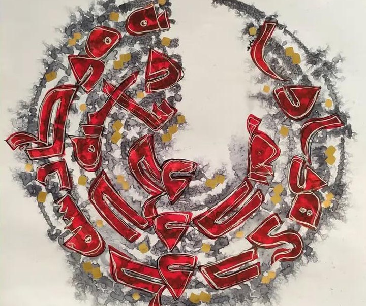 گالری آثار نقاشیخط الهه حسینی از ایران