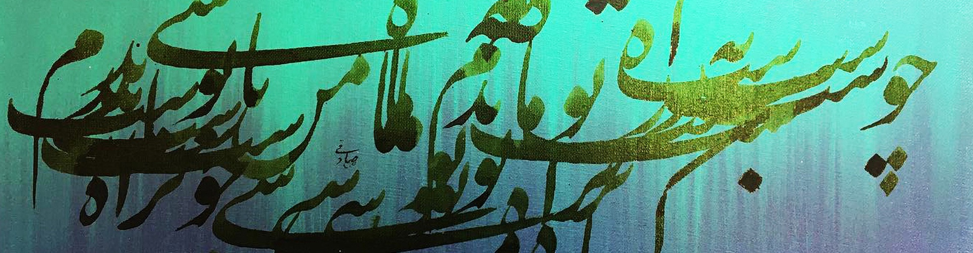 گالری خوشنویسی های روح‌الله صادقی از ایران