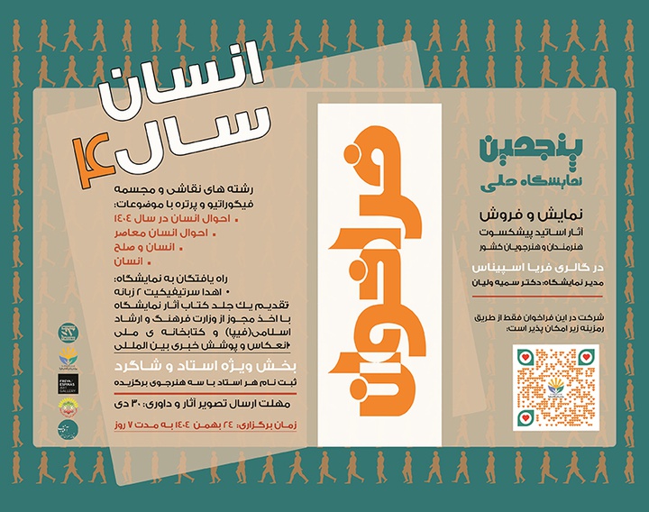 پنجمین فراخوان نمایشگاه ملی هنرهای تجسمی «انسان سال ۴»