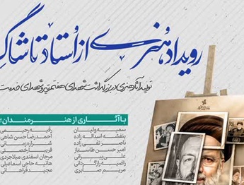 رویداد هنری از استاد تا شاگرد در مجموعه فرهنگی سرچشمه