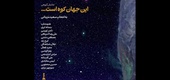 این جهان کوه است در نگارخانه قاف گشایش یافت