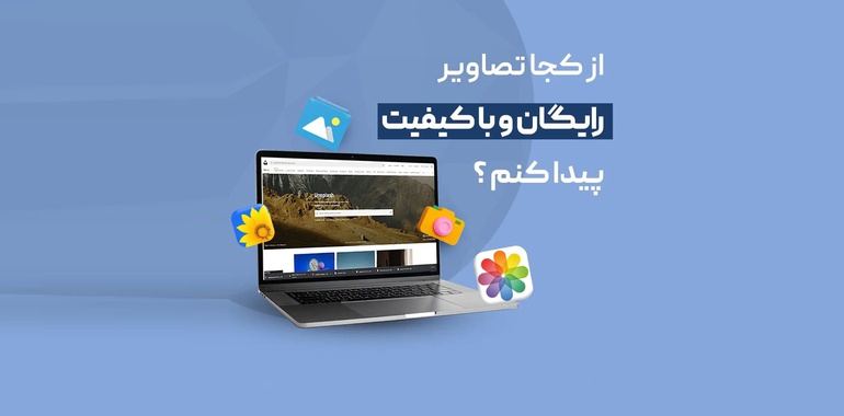 از کجا تصاویر باکیفیت و رایگان پیدا کنیم؟