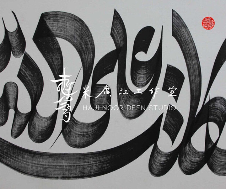 آثار خوشنویسی و نقاشیخط اسلامی { پروفسور حاجی نور الدین می گوانگ جیانگ } از چین ( بخش اول )