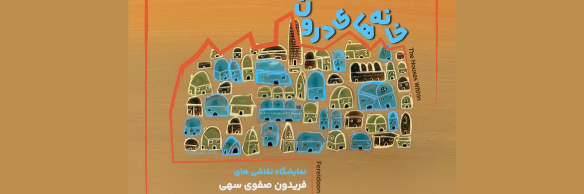 خانه های درون در گالری میرانا