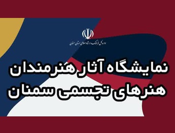 نمایشگاه آثار هنرمندان تجسمی سمنان در مجتمع فرهنگی و هنر کومش
