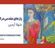 شهلا آرمین و راز های مقدس در گذر زمان