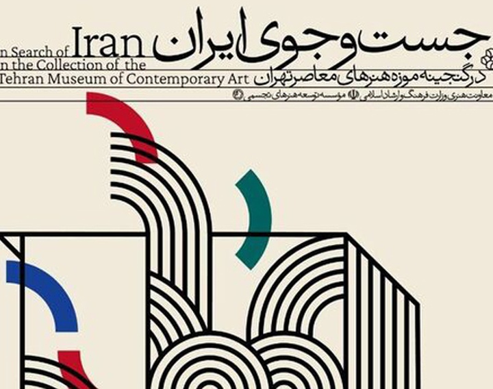 موزه هنرهای معاصر تهران به «جست‌وجوی ایران» می‌رود