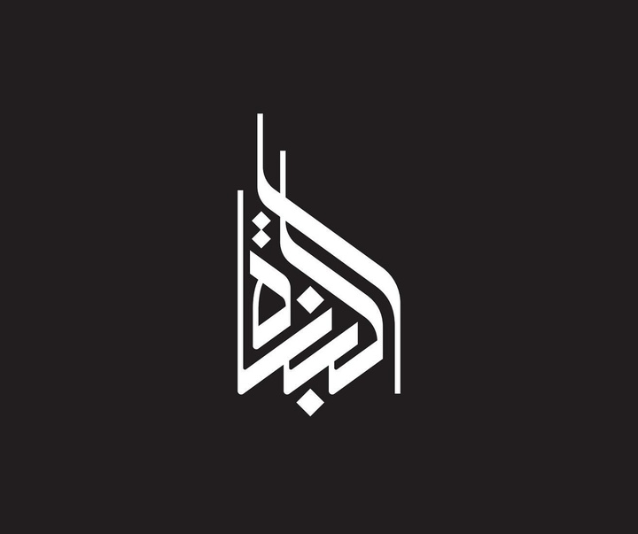 گالری آثار خوشنویسی و نقاشیخط ویسام شوکت از عراق بخش دوم