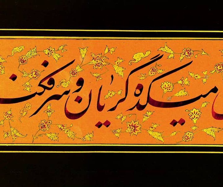 گالری آثار خوشنویسی خلیل بُرجیان بُروجنی از ایران