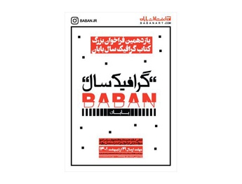 یازدهمین فراخوان کتاب گرافیک سال بابان