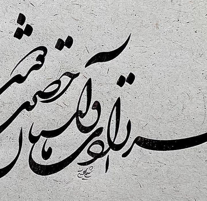 گالری خوشنویسی های شمیم برجسته از ایران