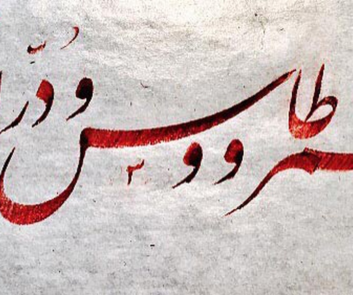 گالری خوشنویسی های شیرین محمد کرمی از ایران