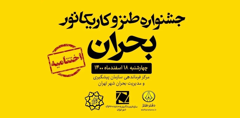 نفرات برتر جشنواره طنز و کاریکاتور بحران