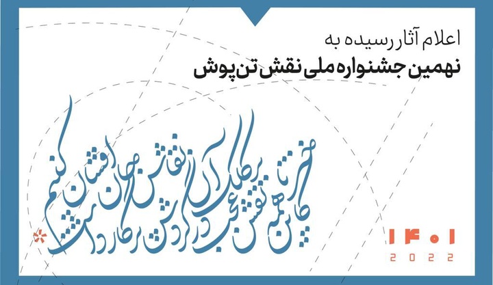 ارسال بیش از ۶۰۰ اثر به نهمین جشنواره ملی «نقش تن‌پوش»