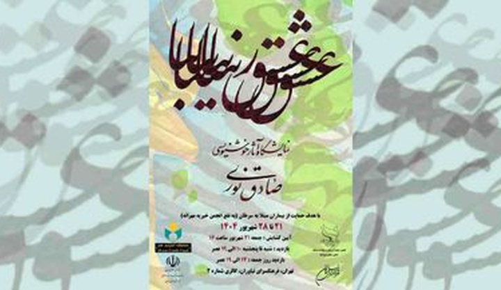 نمایشگاه خوشنویسی صادق نوری در فرهنگ سرای نیاوران