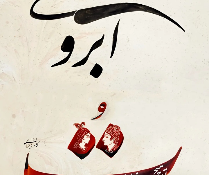 گالری خوشنویسی های سجاد کاویان پی از ایران