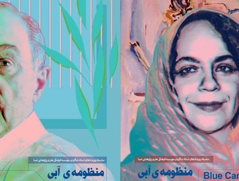 آیین گشایش نمایشگاه «منظومه آبی» در فرهنگستان صبا