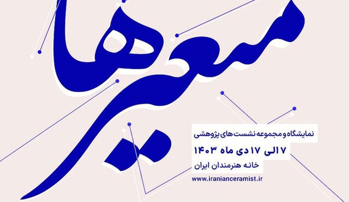 رویداد هنر سرامیک دانشجویان ایران برگزار می‌شود
