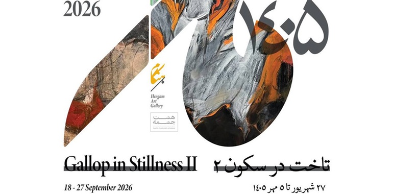 تاخت در سکون ۲ در گالری هنگام مشهد