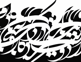 گالری آثار نقاشیخط امیرصادق تهرانی از ایران