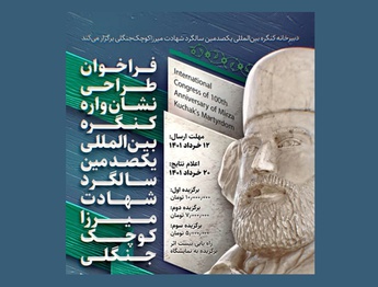 طراحی نشان‌واره کنگره بین المللی یکصدمین سالگرد شهادت میرزا کوچک خان