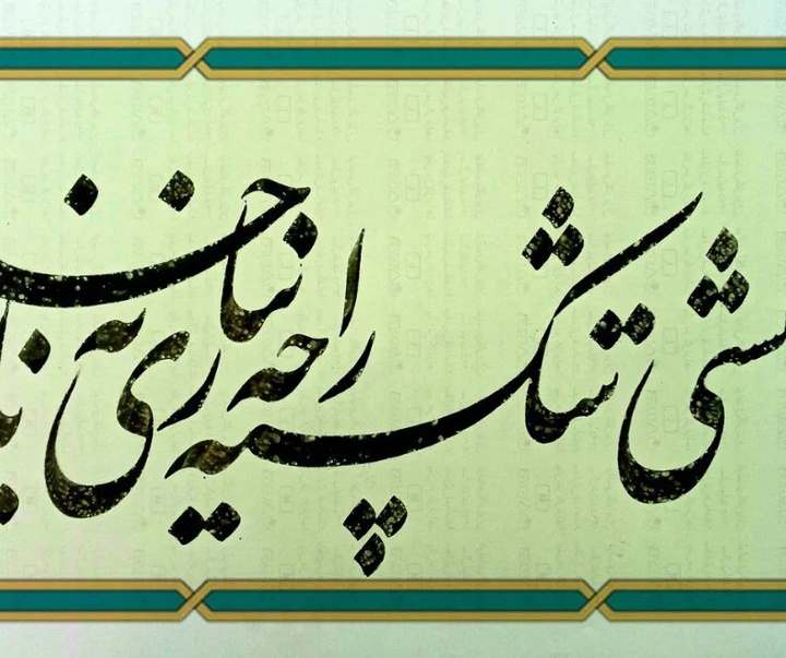 گالری خوشنویسی های حسین سعادتی از ایران