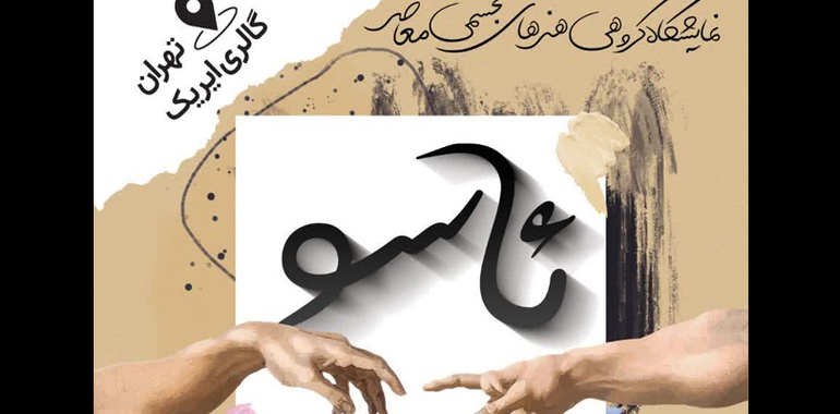 گالری آیریک میزبان نمایشگاه گروهی ئاسو