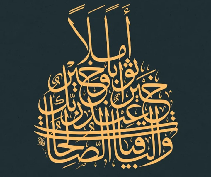 آثار خوشنویسی تایپوگرافیک مجید الیوسف از عراق
