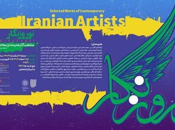 نمایشگاه گروهی هنرمندان معاصر ایران در نگارخانه لاله با عنوان نوروزنگار